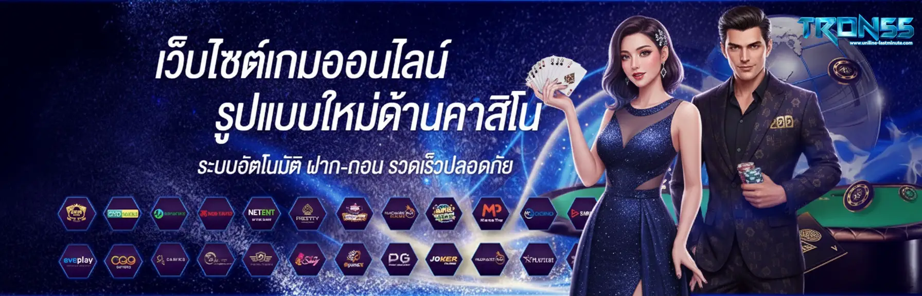 สมัคร tron55