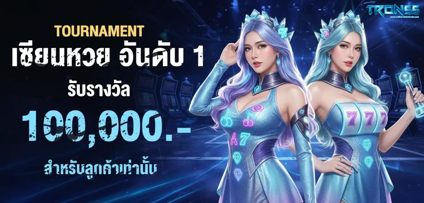 tron55 ทางเข้า